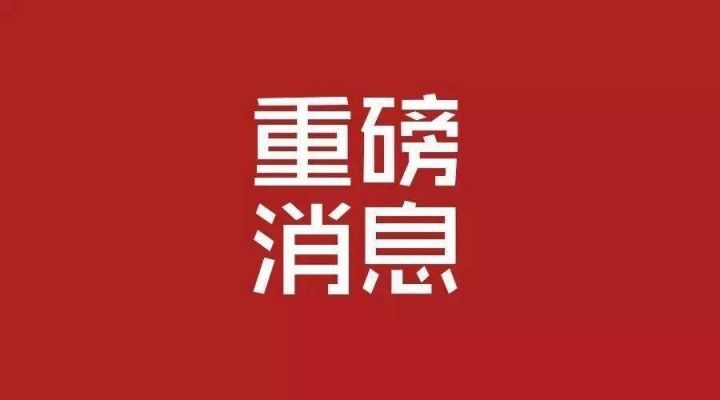 硬核重磅！福建泓光獲光刻膠省級工程研究中心認定