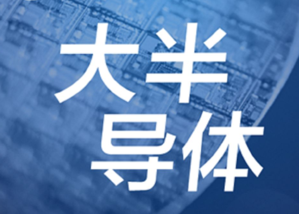 【半導(dǎo)體/IC】發(fā)展第三代半導(dǎo)體，別讓基礎(chǔ)研究成“絆腳石”